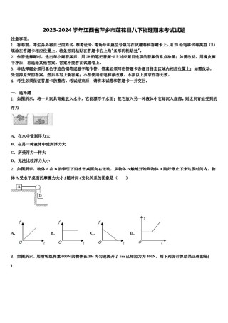 2023-2024学年江西省萍乡市莲花县八下物理期末考试试题含解析.doc