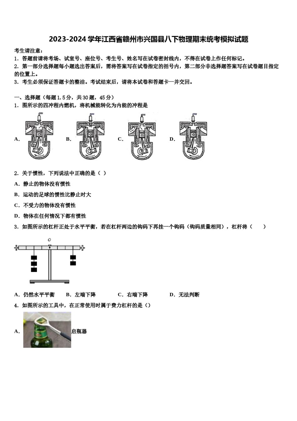 2023-2024学年江西省赣州市兴国县八下物理期末统考模拟试题含解析.doc_第1页