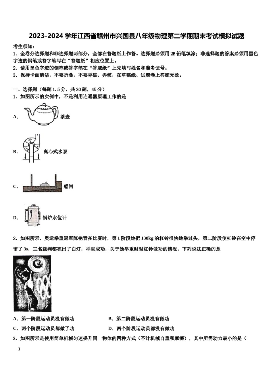 2023-2024学年江西省赣州市兴国县八年级物理第二学期期末考试模拟试题含解析.doc_第1页