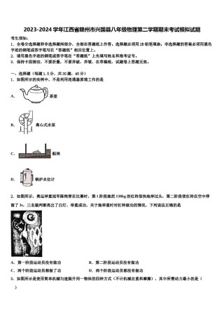 2023-2024学年江西省赣州市兴国县八年级物理第二学期期末考试模拟试题含解析.doc