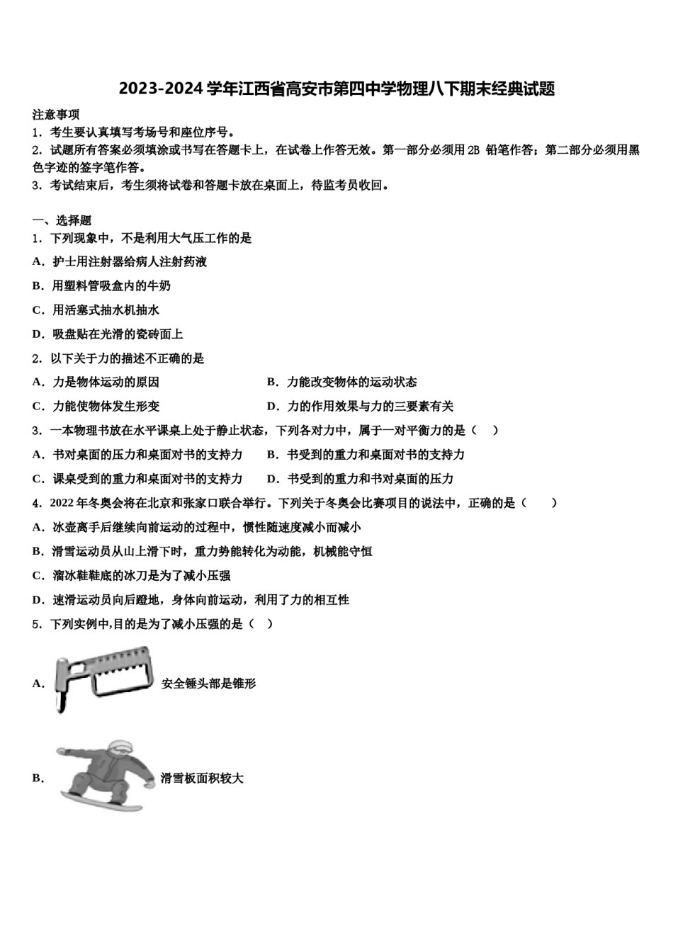 2023-2024学年江西省高安市第四中学物理八下期末经典试题含解析.doc_第1页