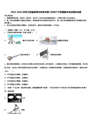 2023-2024学年江西省鹰潭市贵溪市第二中学八下物理期末考试模拟试题含解析.doc