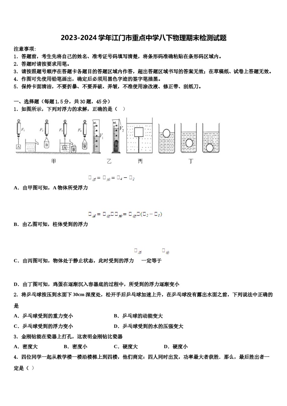2023-2024学年江门市重点中学八下物理期末检测试题含解析.doc_第1页