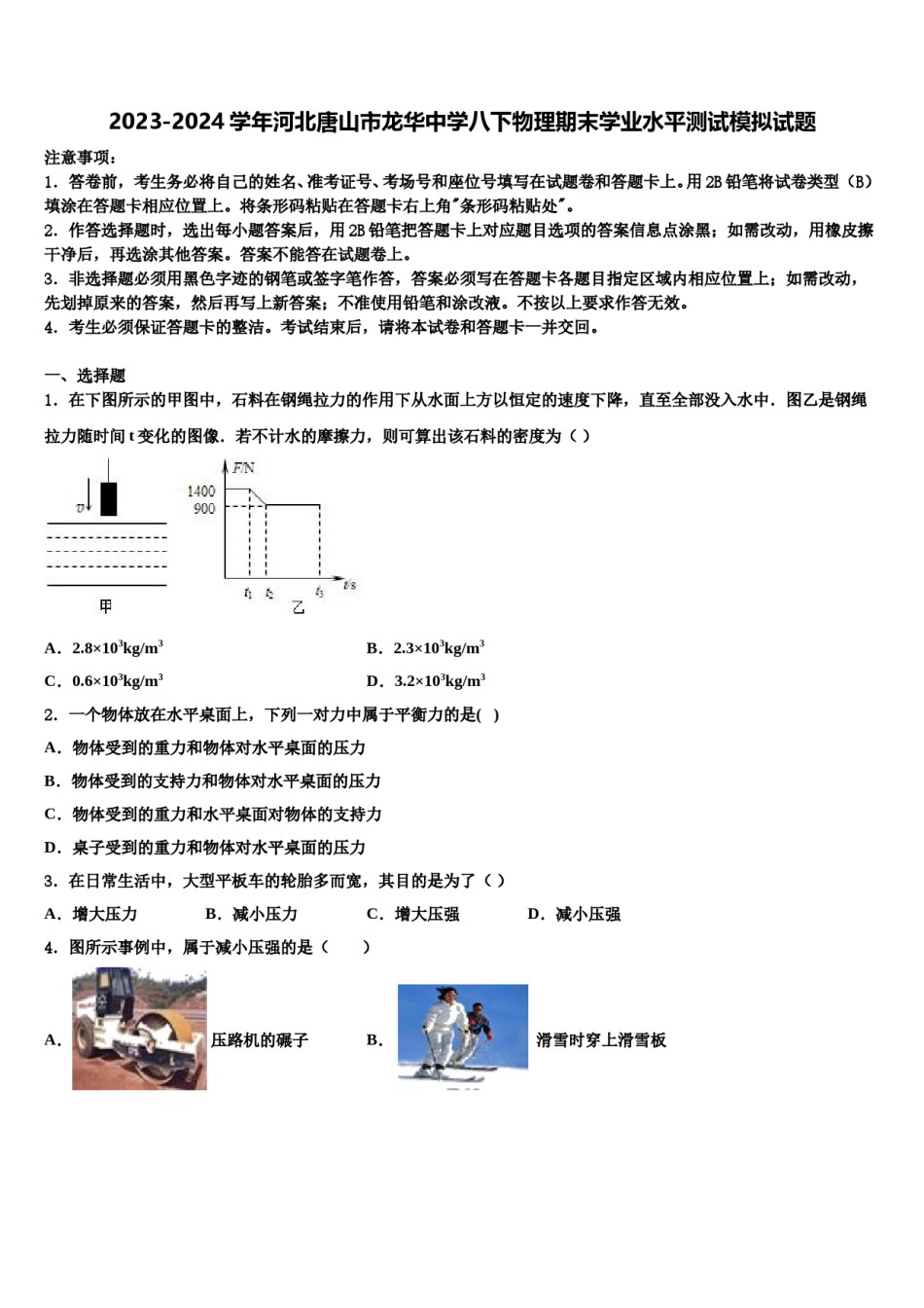 2023-2024学年河北唐山市龙华中学八下物理期末学业水平测试模拟试题含解析.doc_第1页