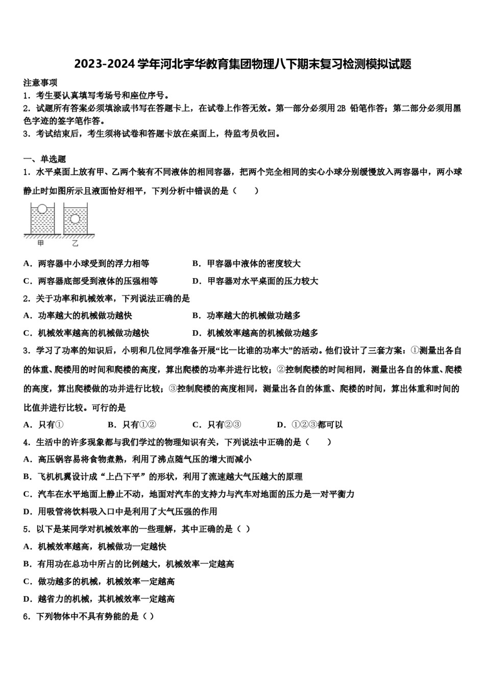 2023-2024学年河北宇华教育集团物理八下期末复习检测模拟试题含解析.doc_第1页