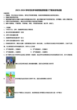 2023-2024学年河北宇华教育集团物理八下期末统考试题含解析.doc