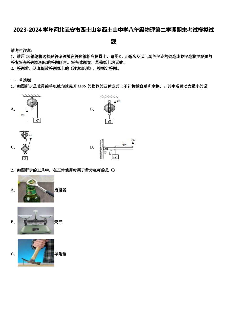 2023-2024学年河北武安市西土山乡西土山中学八年级物理第二学期期末考试模拟试题含解析.doc_第1页