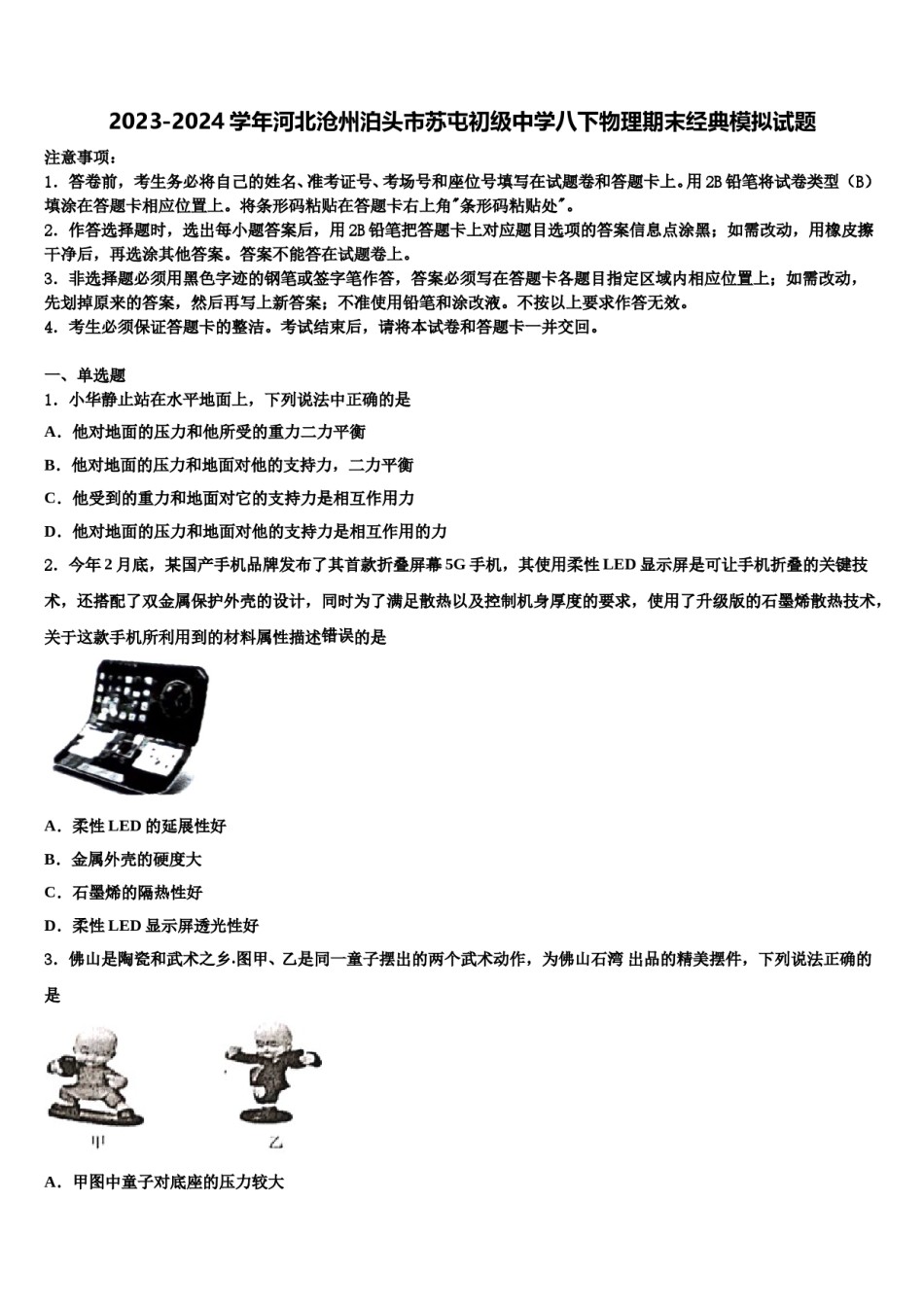 2023-2024学年河北沧州泊头市苏屯初级中学八下物理期末经典模拟试题含解析.doc_第1页