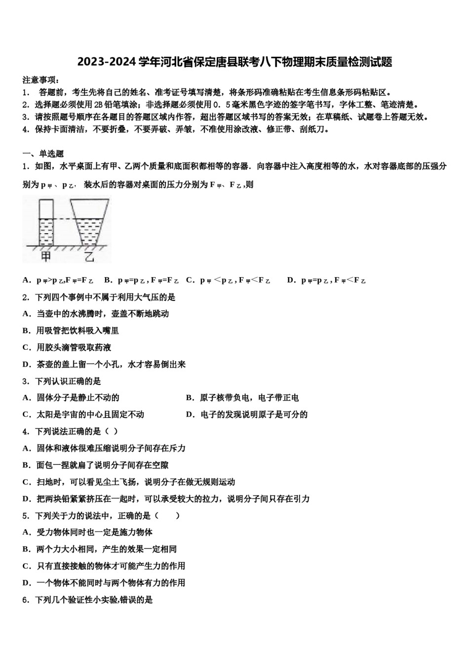 2023-2024学年河北省保定唐县联考八下物理期末质量检测试题含解析.doc_第1页
