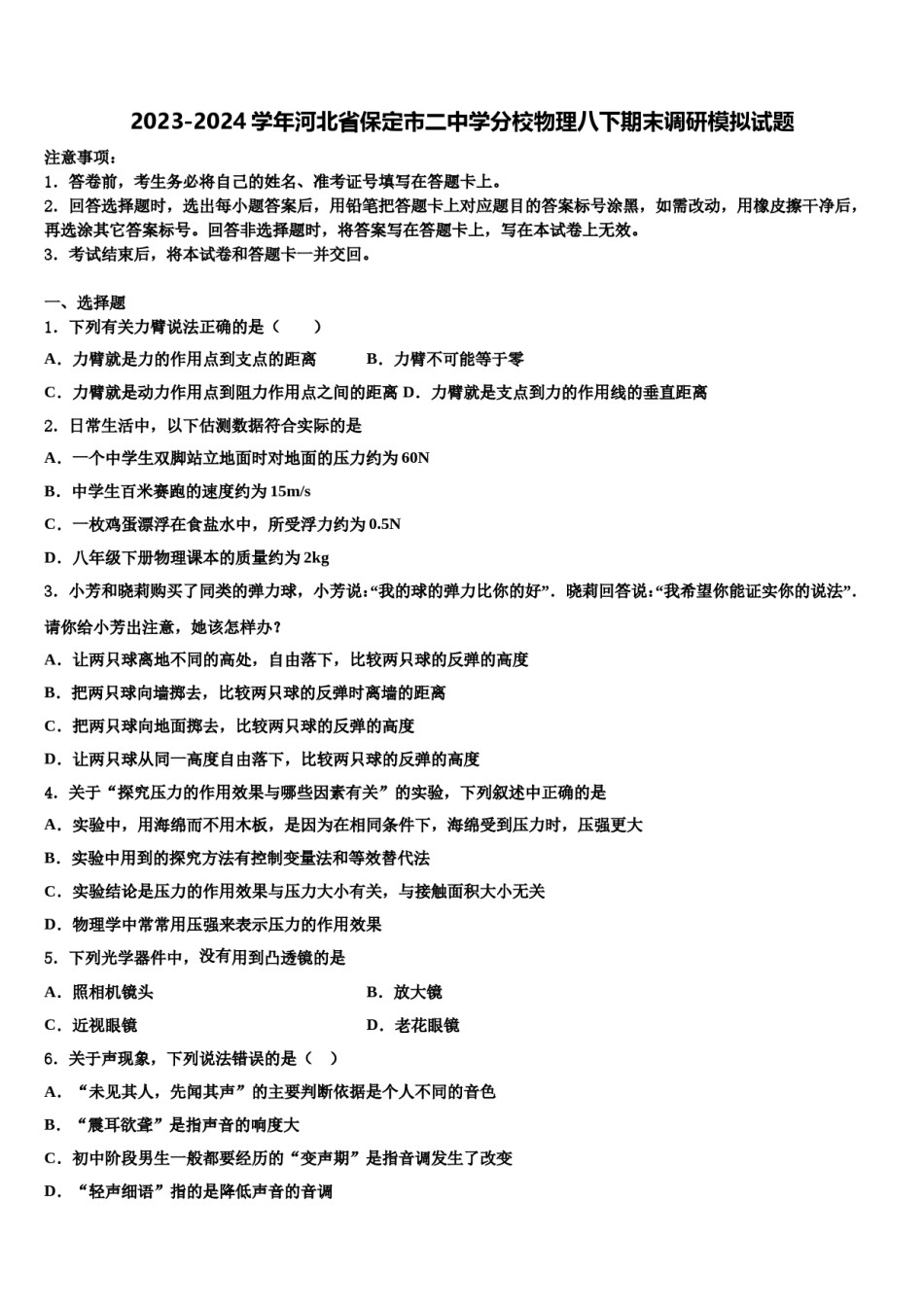 2023-2024学年河北省保定市二中学分校物理八下期末调研模拟试题含解析.doc_第1页