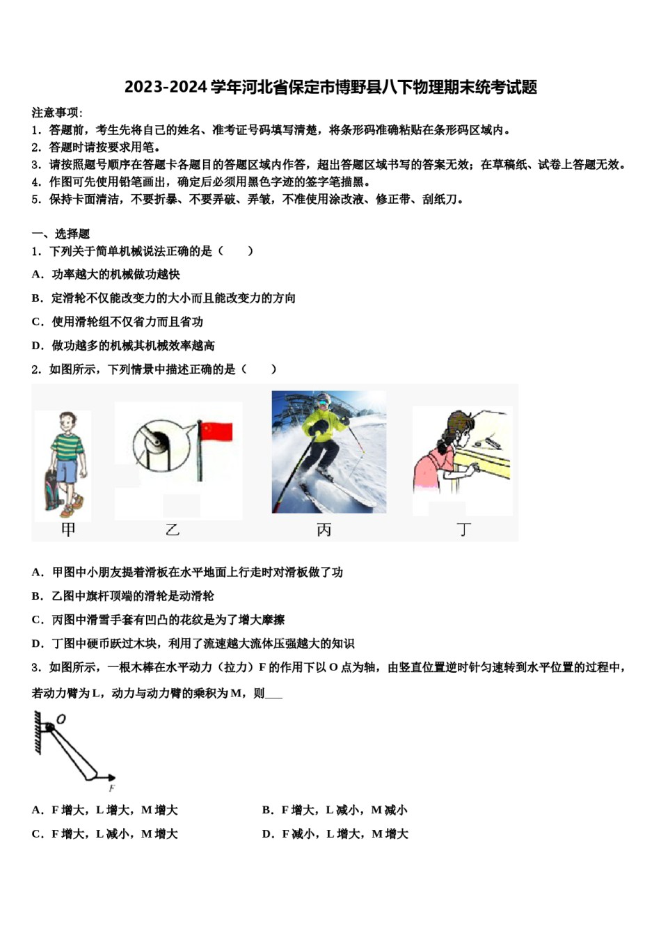 2023-2024学年河北省保定市博野县八下物理期末统考试题含解析.doc_第1页
