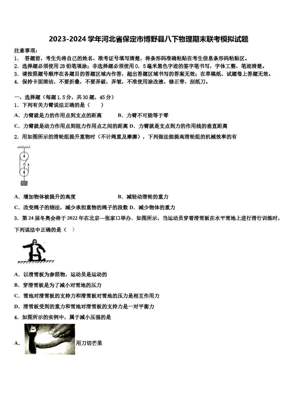 2023-2024学年河北省保定市博野县八下物理期末联考模拟试题含解析.doc_第1页