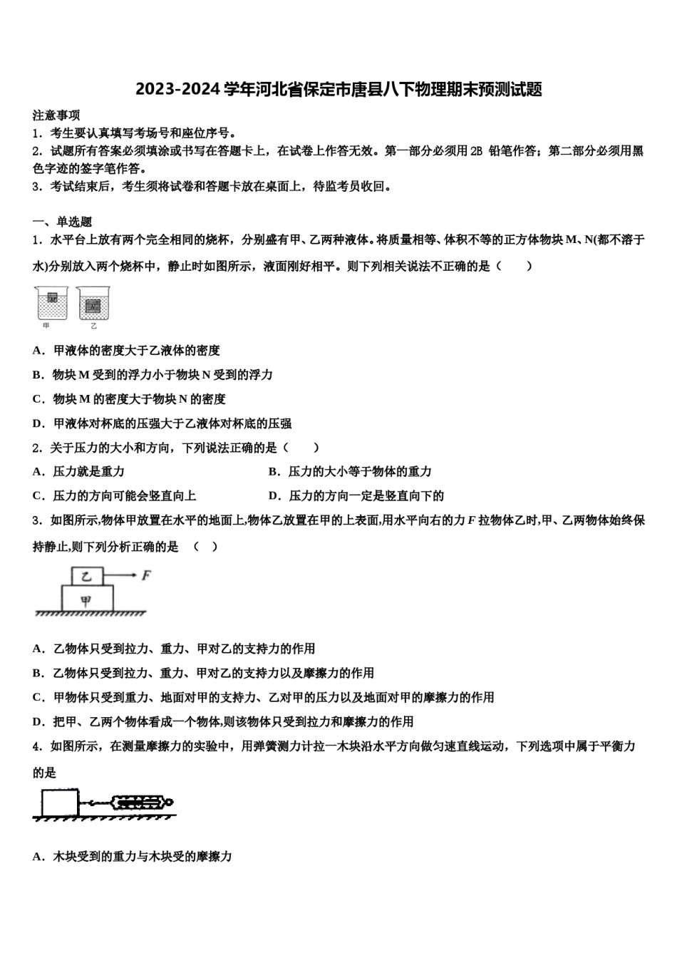 2023-2024学年河北省保定市唐县八下物理期末预测试题含解析.doc_第1页