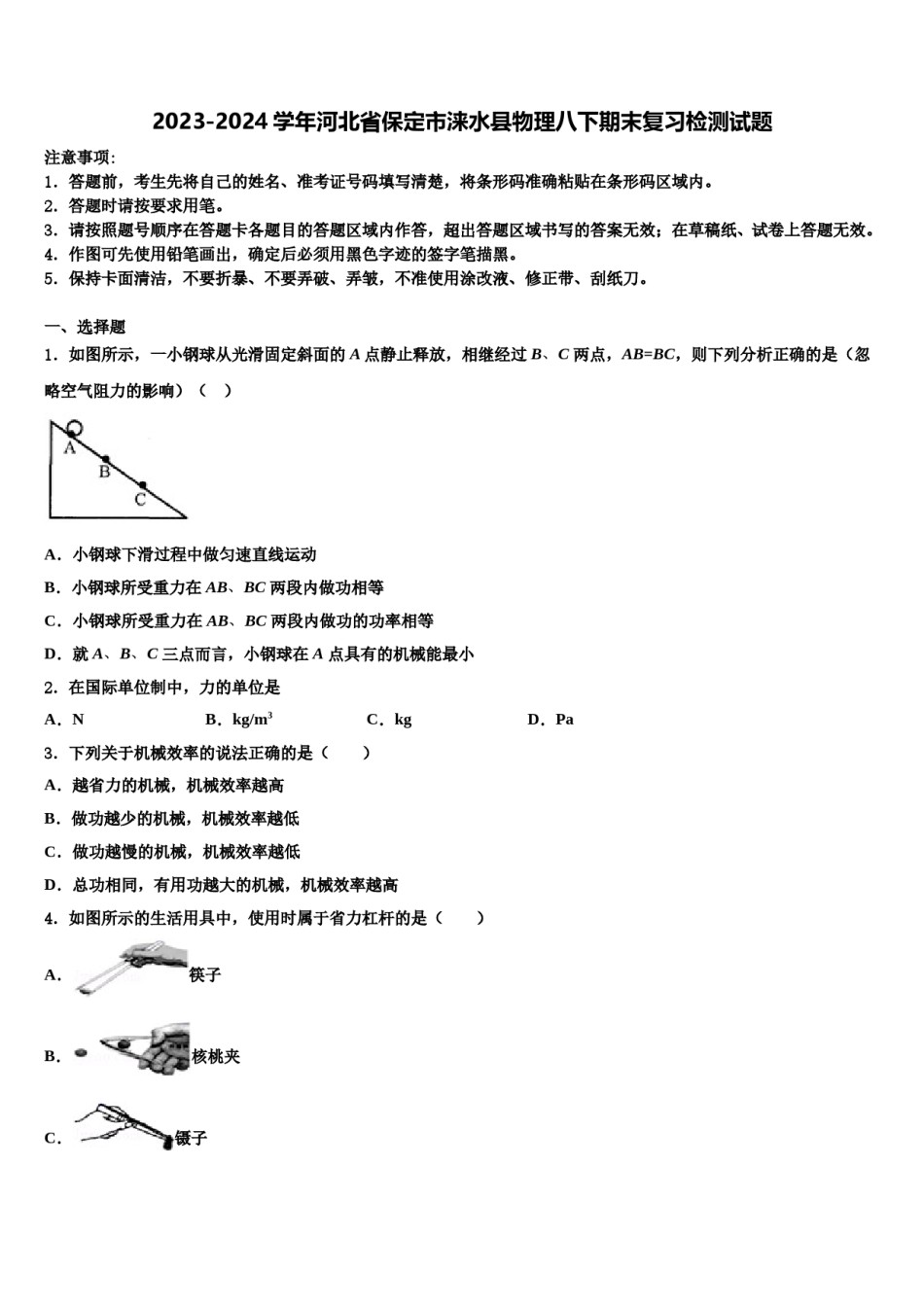2023-2024学年河北省保定市涞水县物理八下期末复习检测试题含解析.doc_第1页