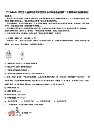 2023-2024学年河北省保定市竞秀区乐凯中学八年级物理第二学期期末经典模拟试题含解析.doc