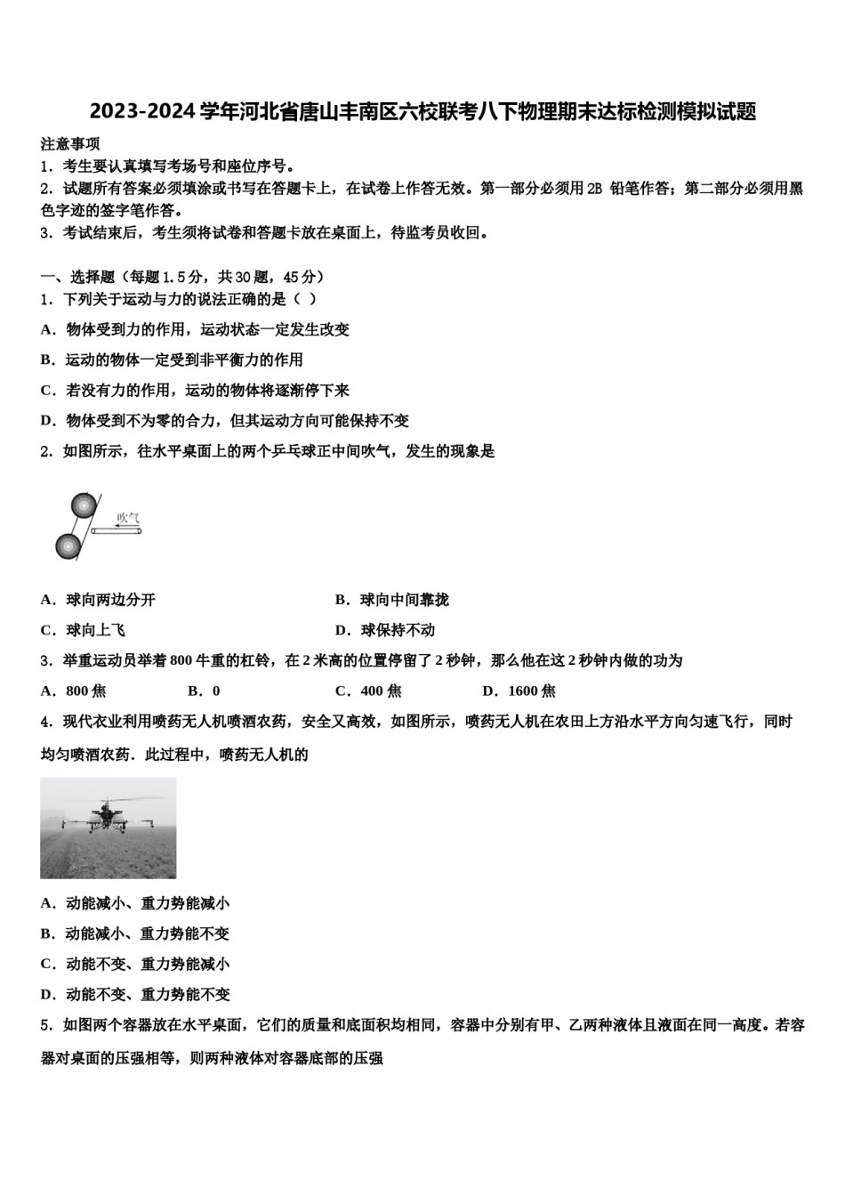 2023-2024学年河北省唐山丰南区六校联考八下物理期末达标检测模拟试题含解析.doc_第1页