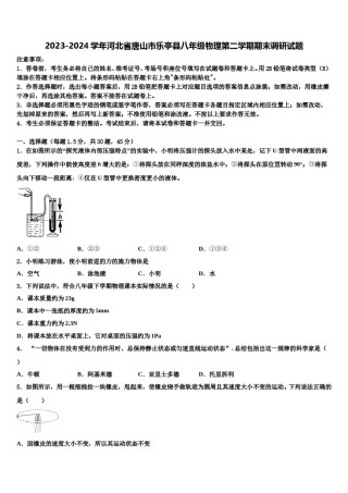 2023-2024学年河北省唐山市乐亭县八年级物理第二学期期末调研试题含解析.doc