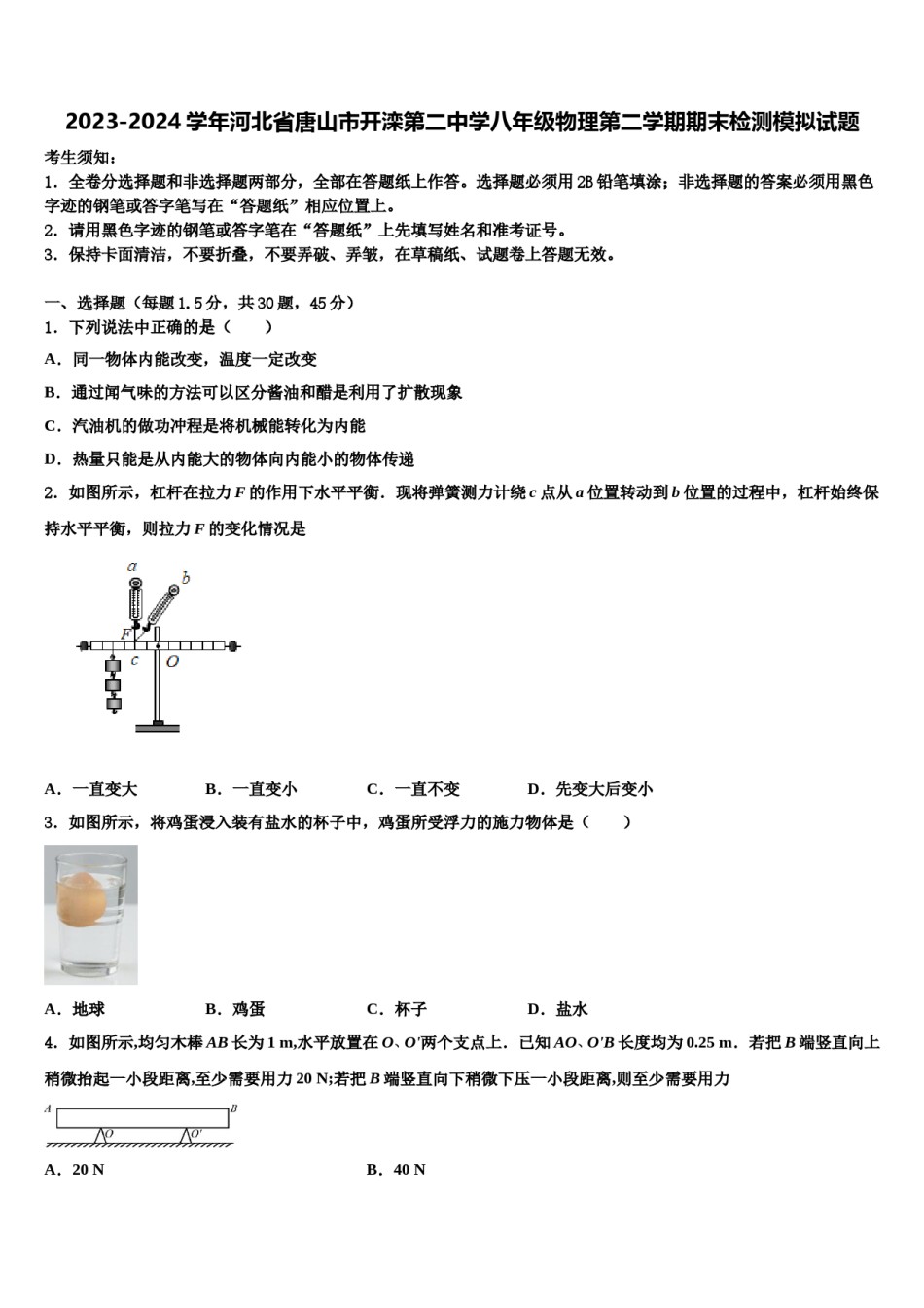 2023-2024学年河北省唐山市开滦第二中学八年级物理第二学期期末检测模拟试题含解析.doc_第1页