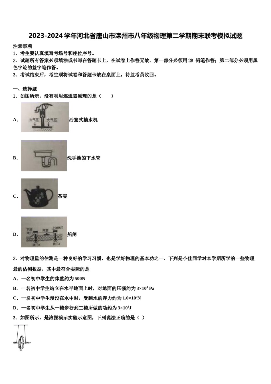 2023-2024学年河北省唐山市滦州市八年级物理第二学期期末联考模拟试题含解析.doc_第1页