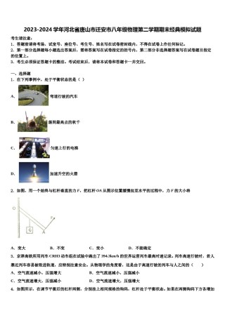 2023-2024学年河北省唐山市迁安市八年级物理第二学期期末经典模拟试题含解析.doc