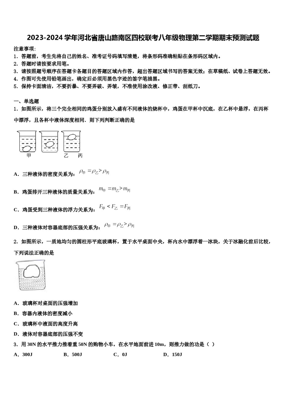 2023-2024学年河北省唐山路南区四校联考八年级物理第二学期期末预测试题含解析.doc_第1页