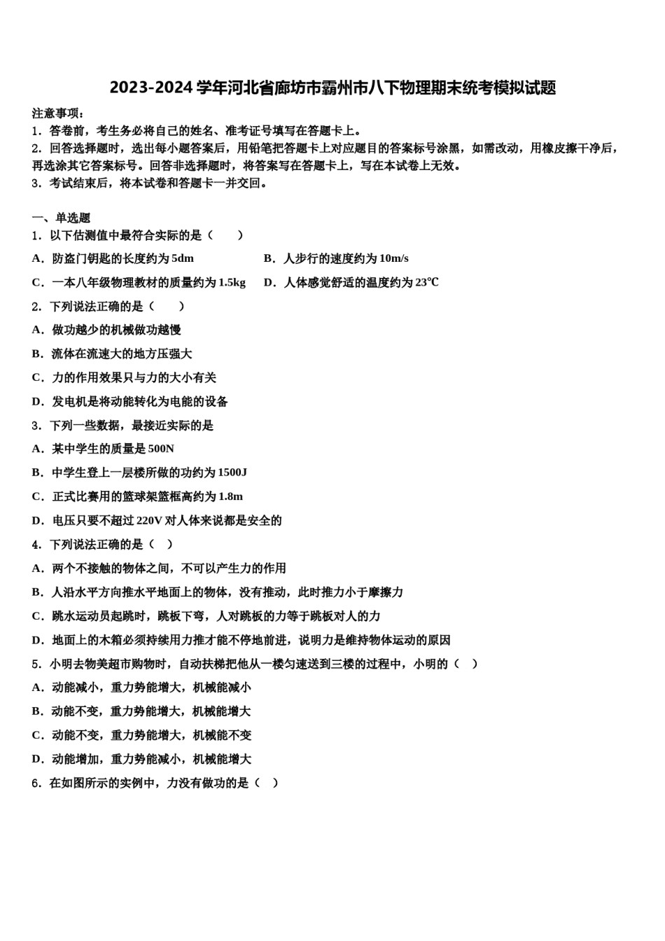 2023-2024学年河北省廊坊市霸州市八下物理期末统考模拟试题含解析.doc_第1页