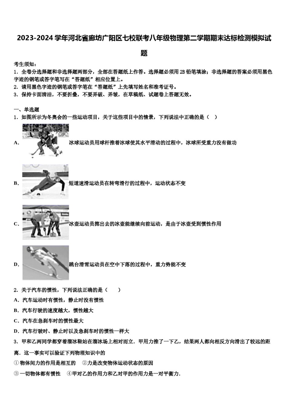 2023-2024学年河北省廊坊广阳区七校联考八年级物理第二学期期末达标检测模拟试题含解析.doc_第1页