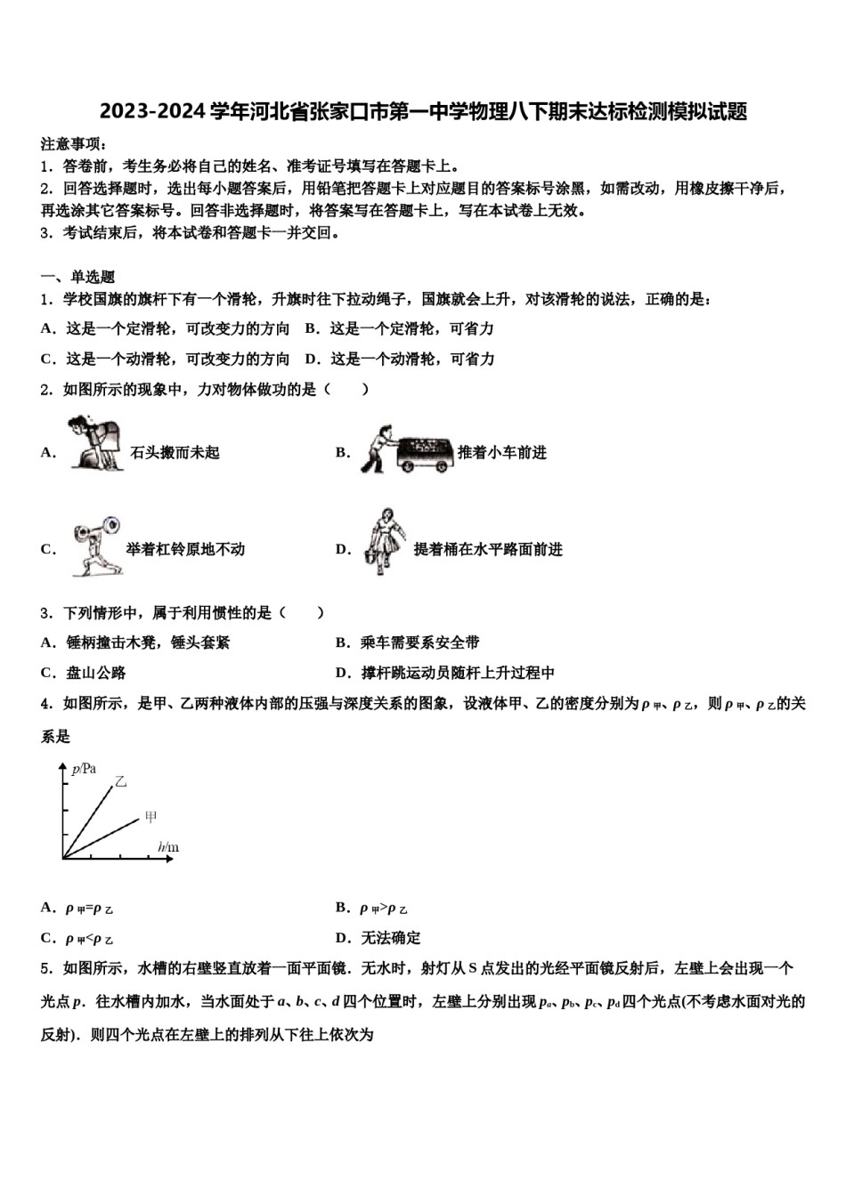 2023-2024学年河北省张家口市第一中学物理八下期末达标检测模拟试题含解析.doc_第1页
