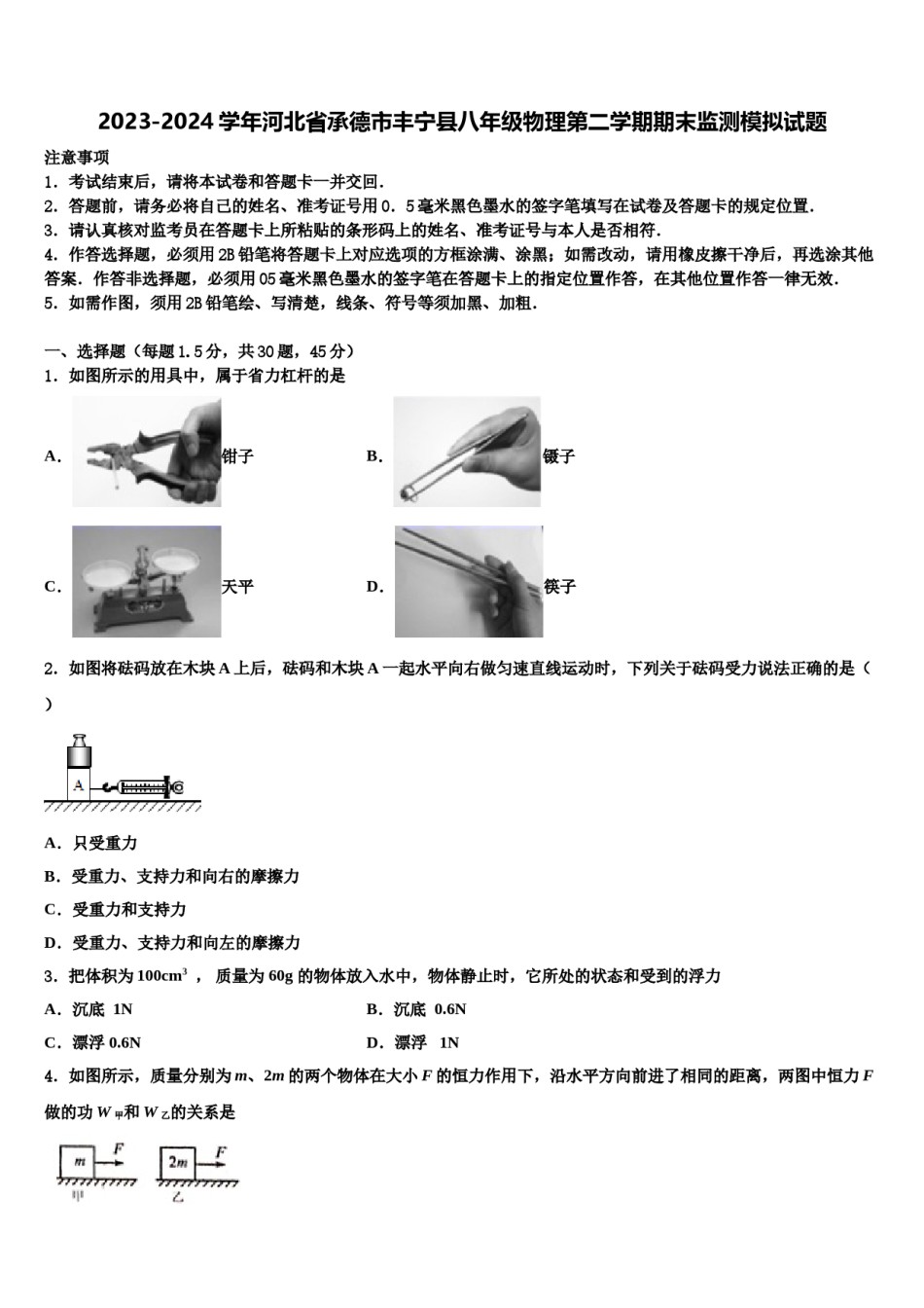 2023-2024学年河北省承德市丰宁县八年级物理第二学期期末监测模拟试题含解析.doc_第1页