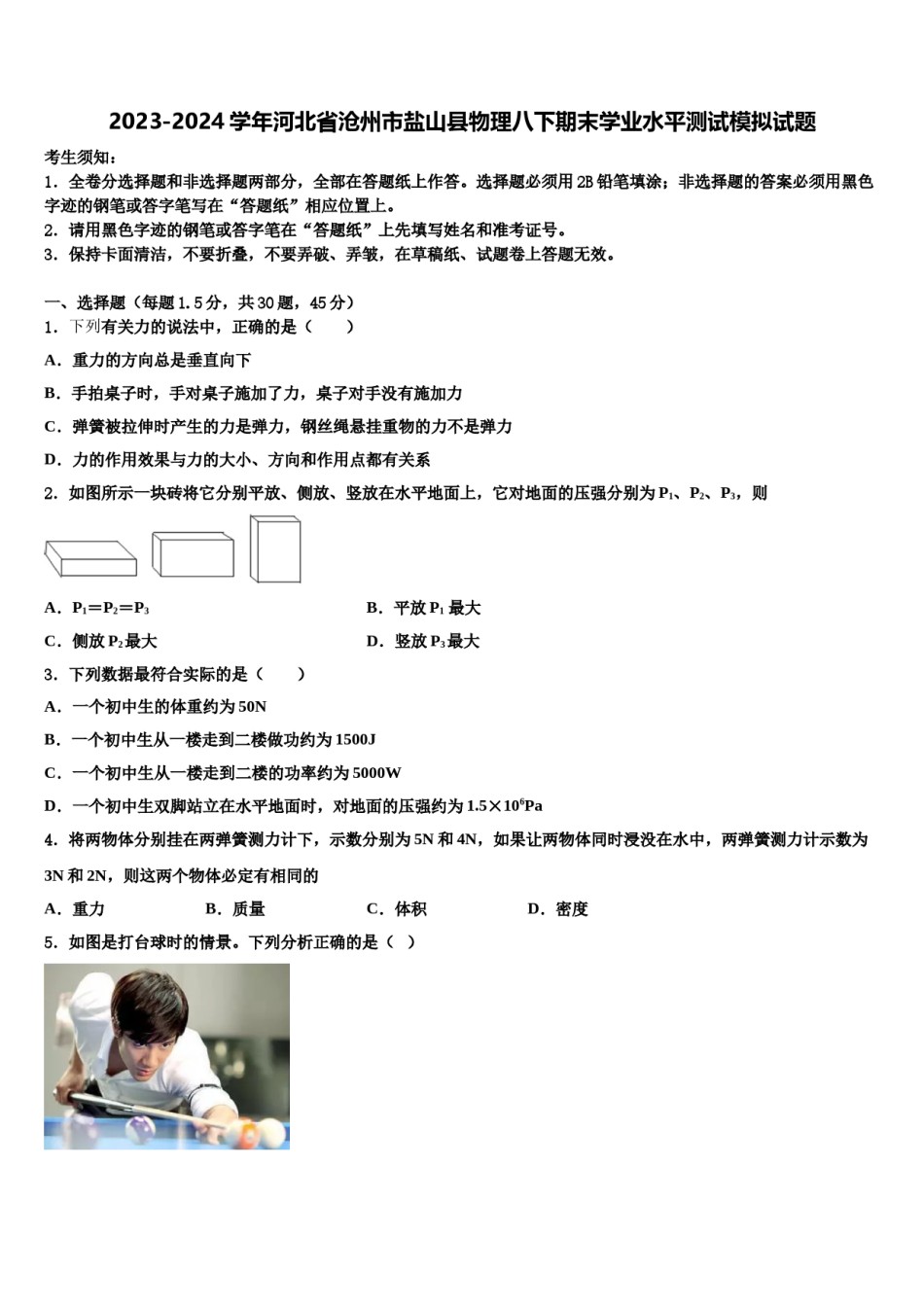 2023-2024学年河北省沧州市盐山县物理八下期末学业水平测试模拟试题含解析.doc_第1页