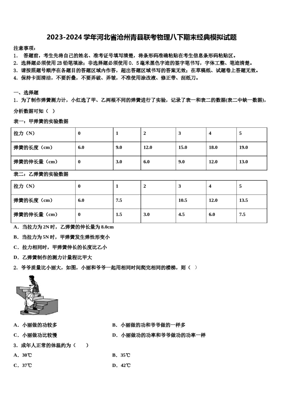 2023-2024学年河北省沧州青县联考物理八下期末经典模拟试题含解析.doc_第1页