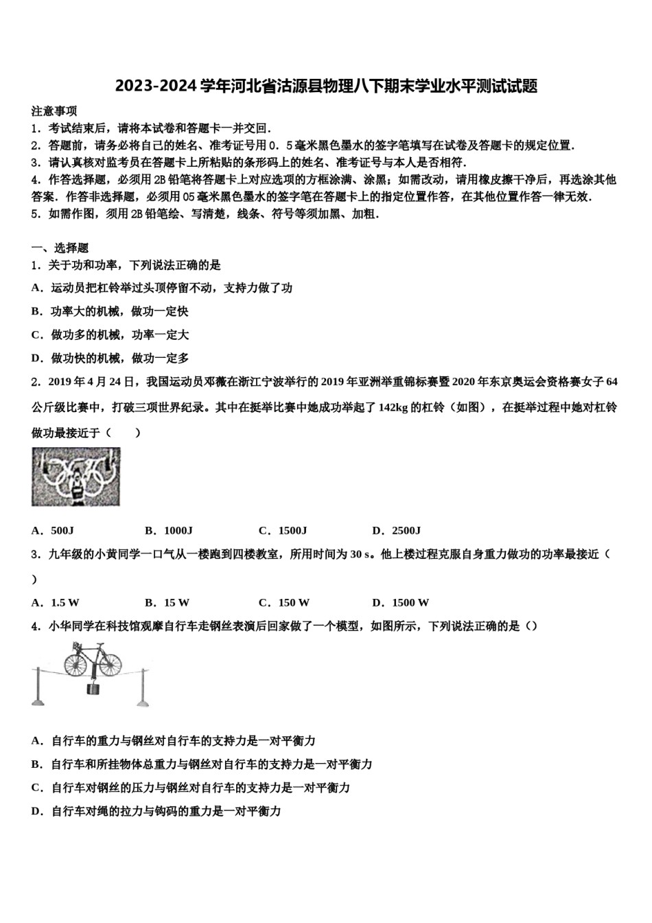 2023-2024学年河北省沽源县物理八下期末学业水平测试试题含解析.doc_第1页