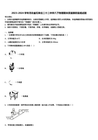 2023-2024学年河北省石家庄二十二中学八下物理期末质量跟踪监视试题含解析.doc