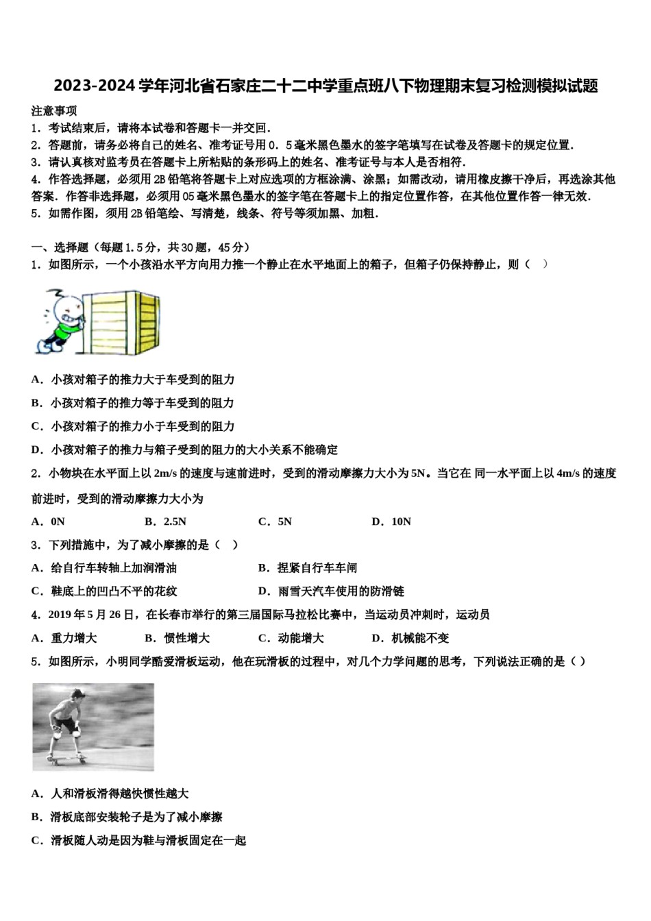 2023-2024学年河北省石家庄二十二中学重点班八下物理期末复习检测模拟试题含解析.doc_第1页