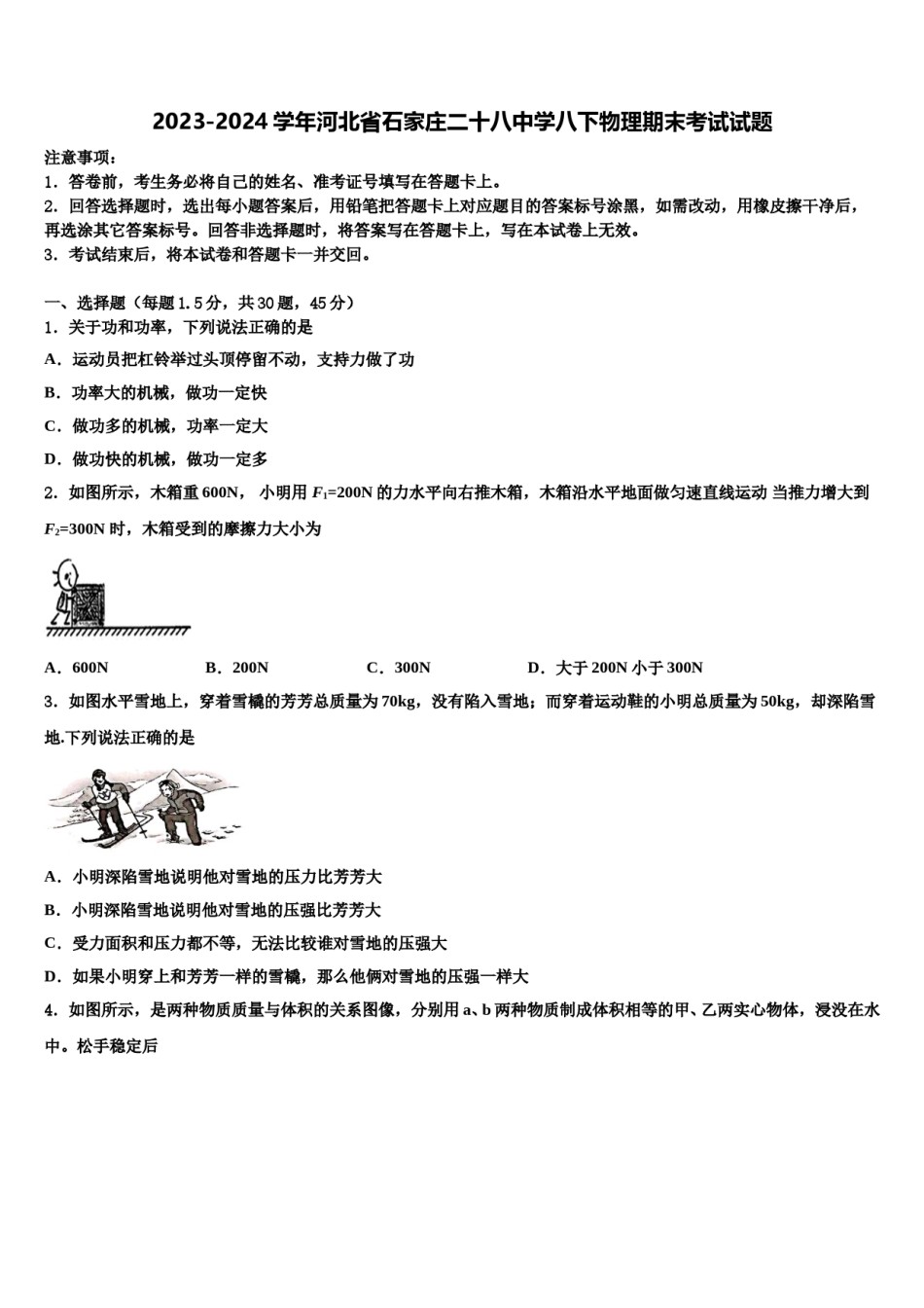 2023-2024学年河北省石家庄二十八中学八下物理期末考试试题含解析.doc_第1页