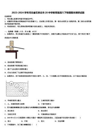2023-2024学年河北省石家庄市28中学教育集团八下物理期末调研试题含解析.doc