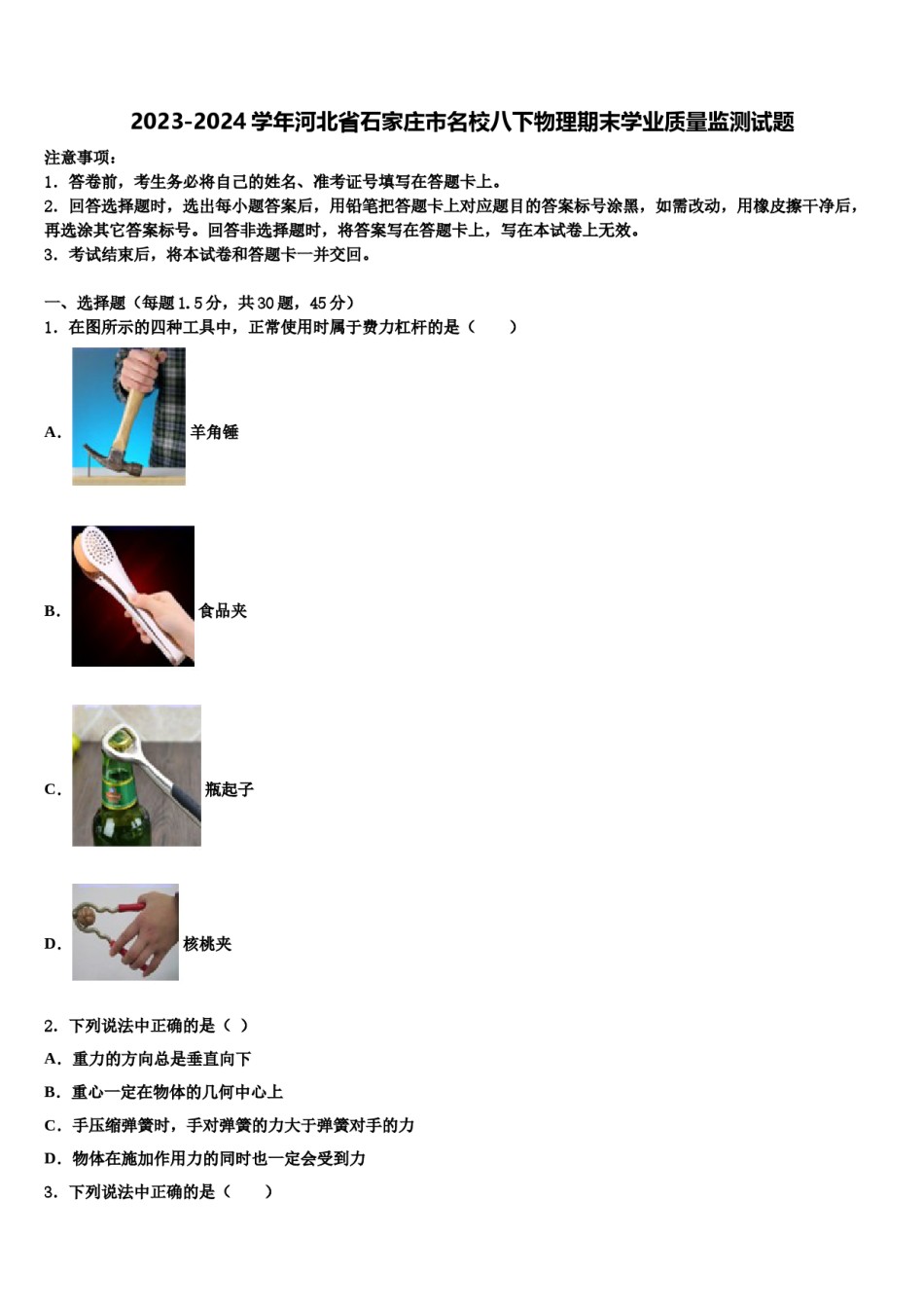 2023-2024学年河北省石家庄市名校八下物理期末学业质量监测试题含解析.doc_第1页