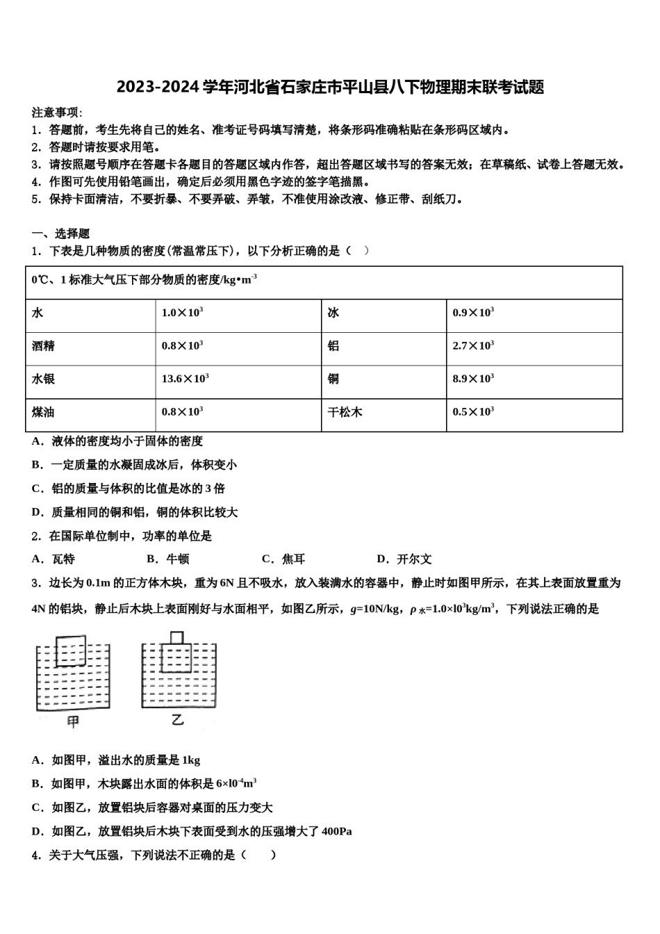 2023-2024学年河北省石家庄市平山县八下物理期末联考试题含解析.doc_第1页