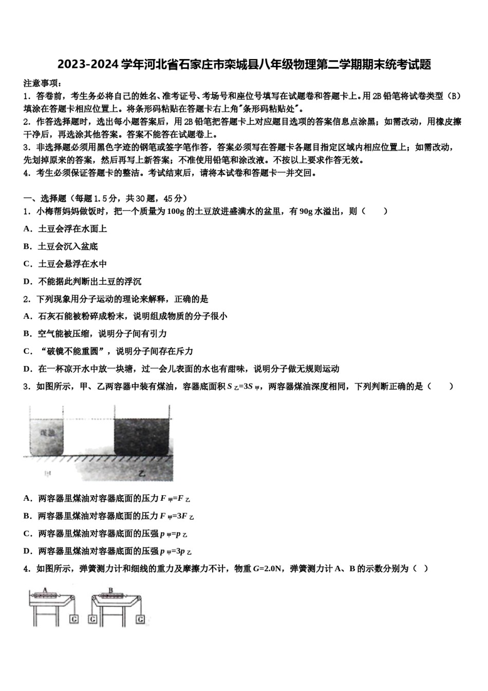 2023-2024学年河北省石家庄市栾城县八年级物理第二学期期末统考试题含解析.doc_第1页