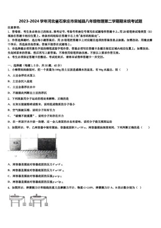 2023-2024学年河北省石家庄市栾城县八年级物理第二学期期末统考试题含解析.doc