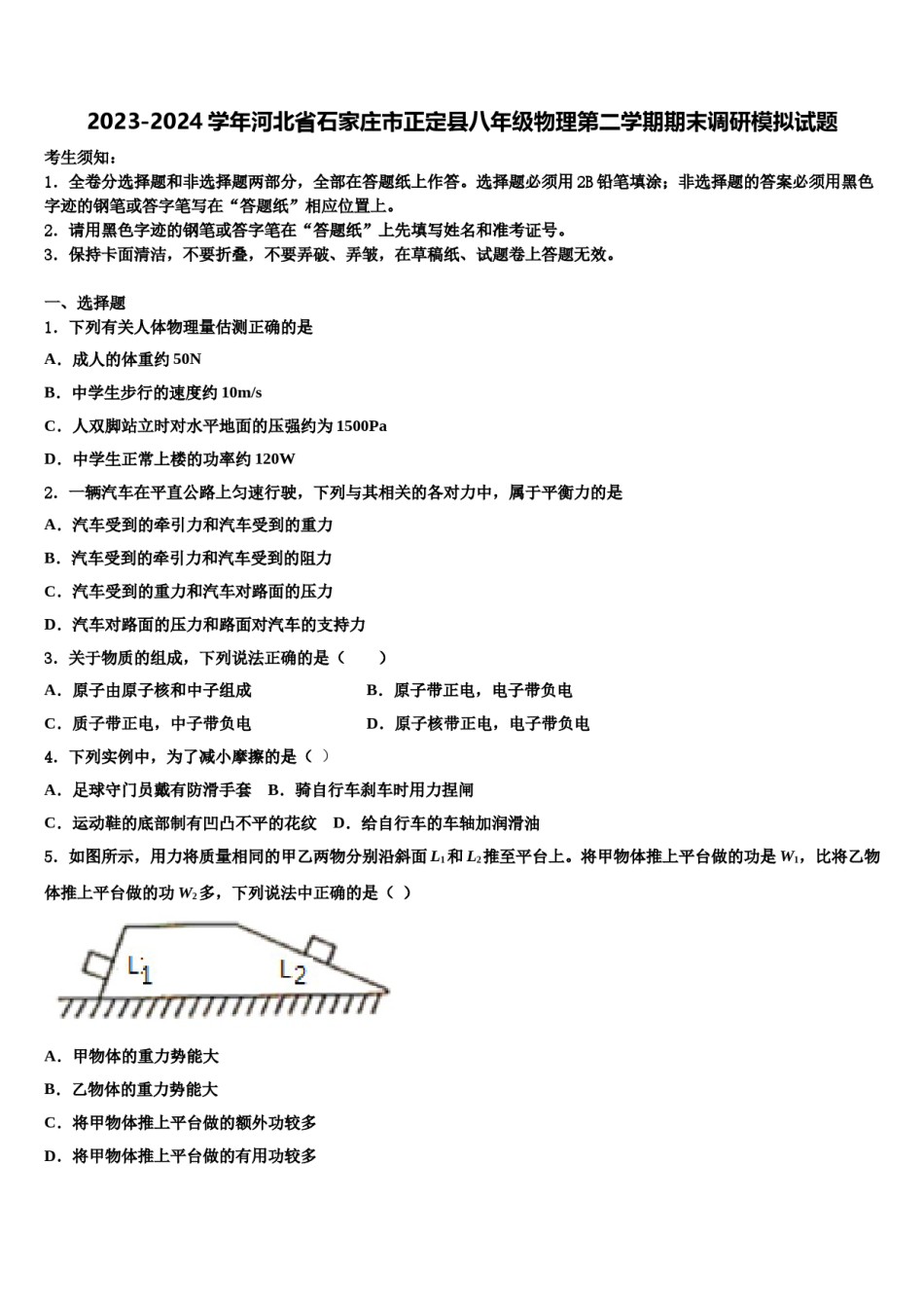 2023-2024学年河北省石家庄市正定县八年级物理第二学期期末调研模拟试题含解析.doc_第1页