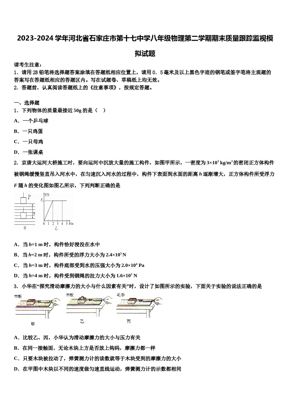 2023-2024学年河北省石家庄市第十七中学八年级物理第二学期期末质量跟踪监视模拟试题含解析.doc_第1页