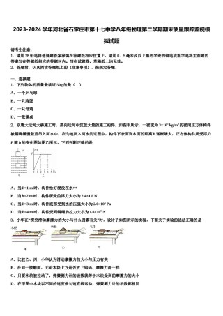 2023-2024学年河北省石家庄市第十七中学八年级物理第二学期期末质量跟踪监视模拟试题含解析.doc