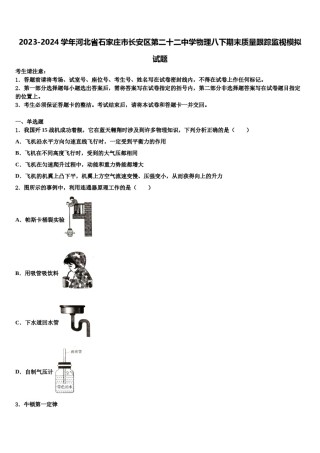 2023-2024学年河北省石家庄市长安区第二十二中学物理八下期末质量跟踪监视模拟试题含解析.doc