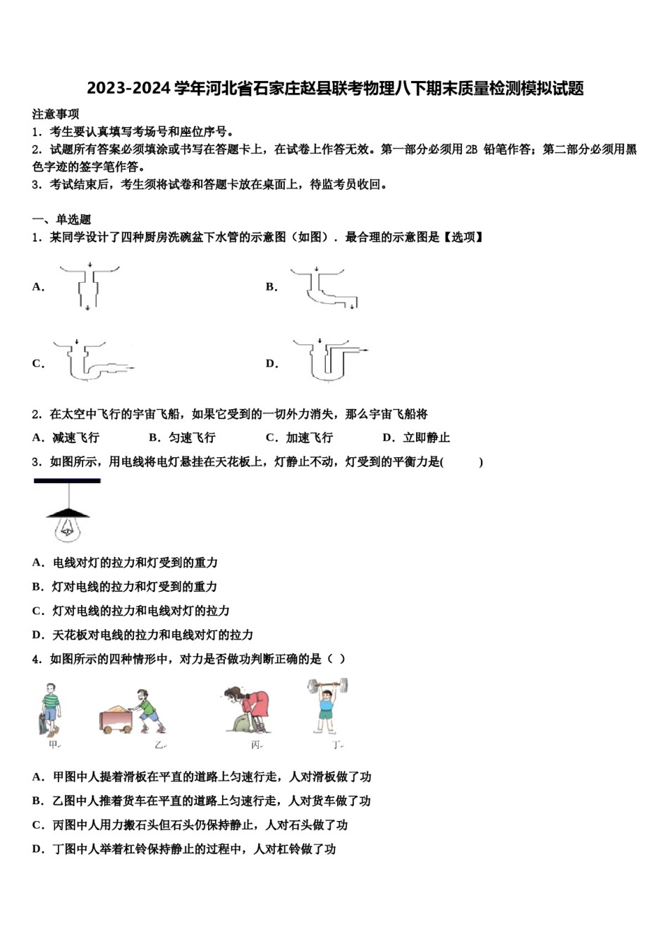 2023-2024学年河北省石家庄赵县联考物理八下期末质量检测模拟试题含解析.doc_第1页