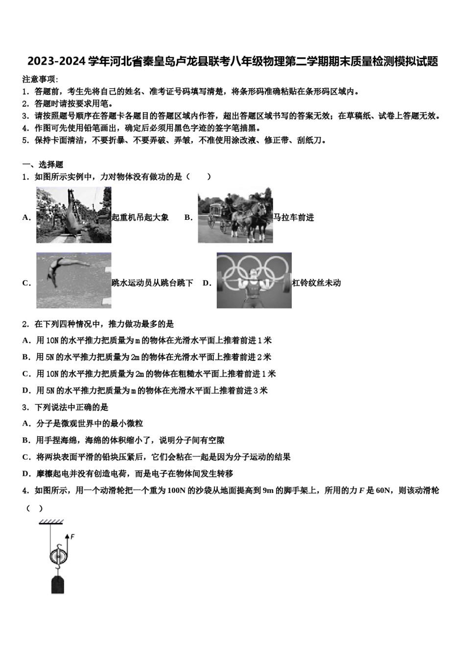 2023-2024学年河北省秦皇岛卢龙县联考八年级物理第二学期期末质量检测模拟试题含解析.doc_第1页