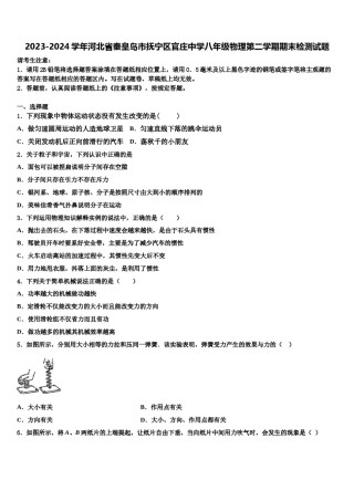 2023-2024学年河北省秦皇岛市抚宁区官庄中学八年级物理第二学期期末检测试题含解析.doc