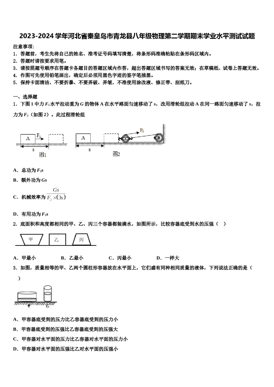 2023-2024学年河北省秦皇岛市青龙县八年级物理第二学期期末学业水平测试试题含解析.doc_第1页