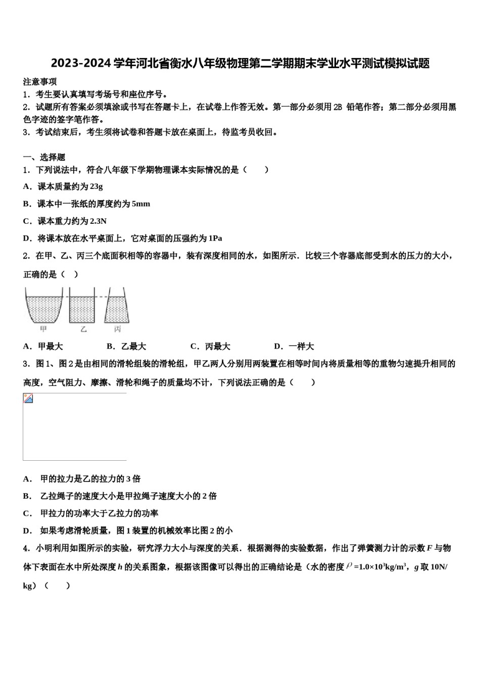 2023-2024学年河北省衡水八年级物理第二学期期末学业水平测试模拟试题含解析.doc_第1页