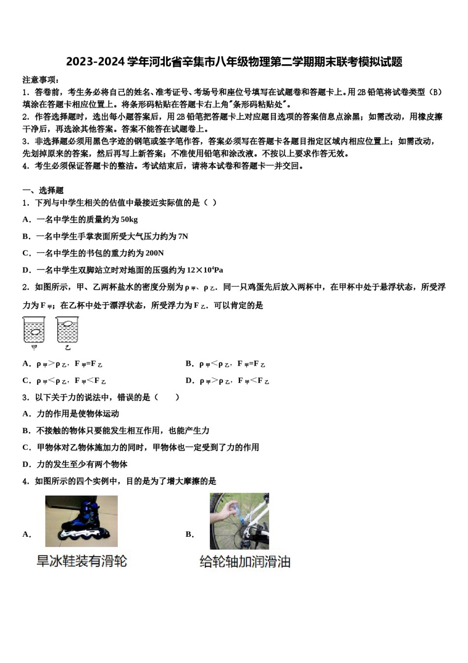 2023-2024学年河北省辛集市八年级物理第二学期期末联考模拟试题含解析.doc_第1页